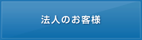 法人のお客様